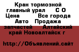 Кран тормозной главный урал 375 С О › Цена ­ 100 - Все города Авто » Продажа запчастей   . Алтайский край,Новоалтайск г.